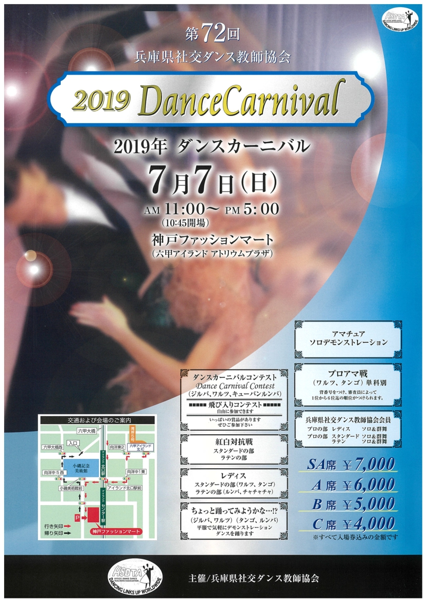 ダンスカーニバル - 兵庫県社交ダンス教師協会